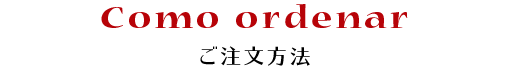 ご注文方法