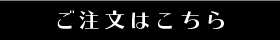 ご注文はこちら